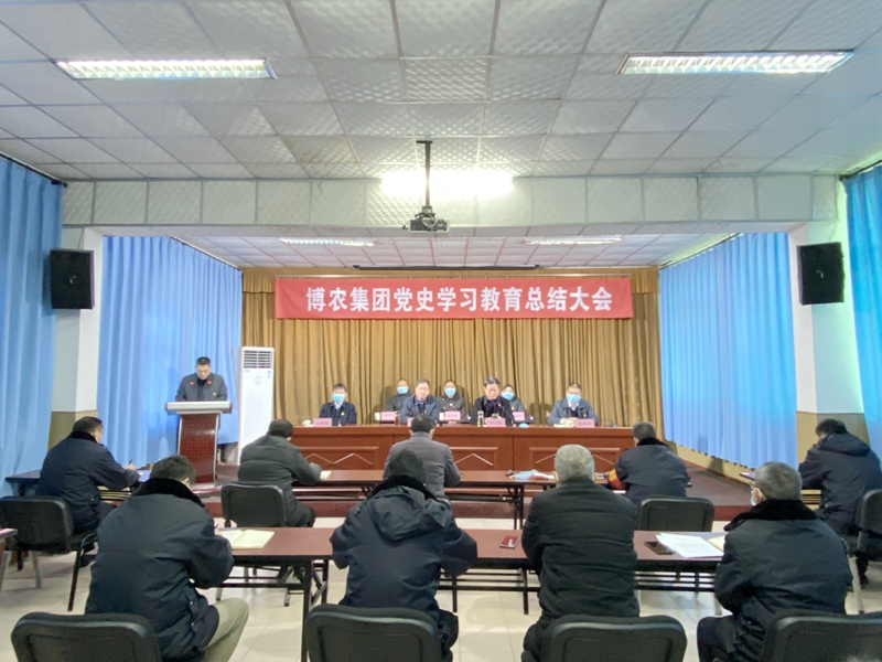 博農(nóng)集團(tuán)召開(kāi)黨史學(xué)習(xí)教育總結(jié)大會(huì)