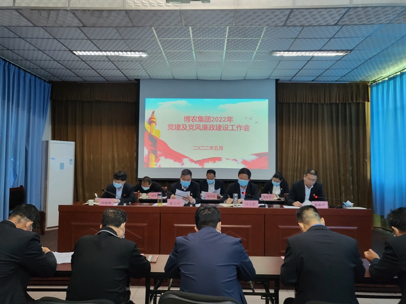 博農(nóng)集團(tuán)召開(kāi)2022年黨建及黨風(fēng)廉政工作會(huì)議